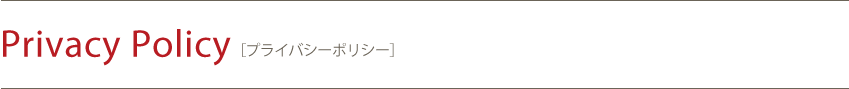 Privacy Policy プライバシーポリシー